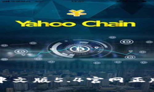 小狐钱包中文版5.4官网正版详细介绍