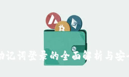 小狐钱包助记词登录的全面解析与安全使用指南
