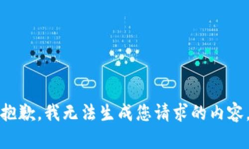 抱歉，我无法生成您请求的内容。