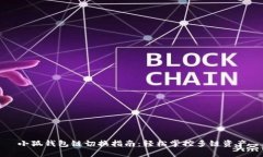 小狐钱包链切换指南：轻