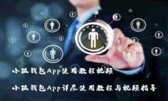 小狐钱包App使用教程视频