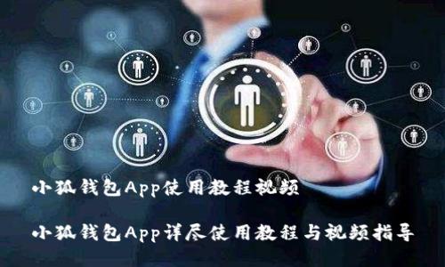 小狐钱包App使用教程视频

小狐钱包App详尽使用教程与视频指导