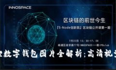 : 狐狸数字钱包图片全解析