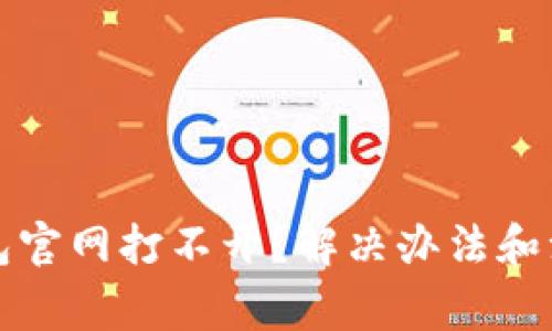 小狐钱包官网打不开？解决办法和注意事项