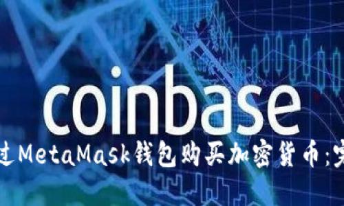 如何通过MetaMask钱包购买加密货币：完整指南