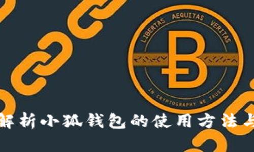 全面解析小狐钱包的使用方法与技巧