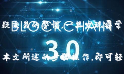 ciaoti小狐钱包免密支付怎么关闭/ciaoti
小狐钱包, 免密支付, 关闭设置/guanjianci

引言
随着移动支付的普及，许多钱包应用都推出了免密支付的功能，旨在为用户提供更加便捷的支付体验。小狐钱包作为一款备受欢迎的支付工具，其免密支付功能也引起了大量用户的关注。但有些用户可能出于安全考虑，想要关闭这一功能。本文将详细介绍小狐钱包免密支付的关闭方法，以及相关的安全提示和使用建议。

小狐钱包免密支付的定义与背景
免密支付指的是用户在购物或转账时，无需输入密码就可以完成支付。这一功能的推出初衷是为了提升支付的效率，尤其是在一些小额消费或紧急转账的场景下，用户往往不希望因输入密码而浪费时间。小狐钱包的免密支付功能主要基于用户的生物识别技术（如指纹识别或面容识别）或经过用户同意的快速支付协议。
然而，虽然免密支付带来了便捷的体验，但也存在一定的风险，尤其是当手机丢失或被他人获取时，未设置有效的保护措施可能导致资金损失。因此，许多用户希望了解如何关闭这一功能，以增强自己的账户安全。

关闭小狐钱包免密支付的步骤
如果您决定关闭小狐钱包的免密支付功能，可以按照以下步骤进行操作：
ol
    li
        打开小狐钱包应用。
    /li
    li
        登录您的账户，确保您在主界面。
    /li
    li
        在下方菜单中，找到“设置”选项并点击进入。
    /li
    li
        在“设置”页面找到“支付设置”或“安全设置”选项。
    /li
    li
        在支付设置中，您将看到免密支付的选项。在该选项旁边，您会发现一个开关或复选框。
    /li
    li
        将免密支付的开关关闭，您可能需要确认更改。
    /li
    li
        最后，退出设置页面，您的免密支付功能已经成功关闭。
    /li
/ol

关闭免密支付的安全意义
关闭免密支付功能的安全意义不容忽视。首先，免密支付虽然方便，但一旦您的手机不慎丢失或被盗，贼人可以轻易地进行支付，这无疑会造成严重的资金损失。而关闭免密支付后，您将需要每次进行支付时输入密码，增加了资金被盗的难度。
其次，许多情况下，用户可能在不知情的情况下开启了免密支付。如果没能及时关闭这一功能，一些小额支付可能会悄然发生，长此以往也会影响账户的资金安全。因此，定期检查和更新支付设置是保护账户安全的重要步骤之一。

小狐钱包的其他安全设置建议
除了关闭免密支付外，还有其他一些安全设置可以帮助您更好地保护小狐钱包账户。以下是一些建议：
ul
    li
        strong设置强密码：/strong确保您的小狐钱包账户密码复杂且独特，避免使用过于简单的密码。
    /li
    li
        strong开启双重认证：/strong建议开启双重认证功能，这样即使密码被盗，您的账户也能得到额外的保护。
    /li
    li
        strong定期监控账户活动：/strong时常检查您的账户交易记录，发现可疑交易时及时采取措施。
    /li
    /li
    li
        strong及时更新应用：/strong确保您使用的小狐钱包版本是最新的，及时更新可以修复潜在的安全漏洞。
    /li
/ul

可能相关问题
h4问题一：如何恢复已关闭的免密支付功能？/h4
如果您之前关闭了小狐钱包的免密支付功能，想要恢复这一功能，可以按照与关闭过程类似的步骤进行。首先，在小狐钱包的设置页面找到“支付设置”，找到免密支付的选项，然后将开关再次打开。系统可能会要求您确认，再次输入一次密码以确保是您本人操作。完成确认后，免密支付功能便会重新启用。

h4问题二：免密支付会对消费习惯产生什么影响？/h4
启用免密支付后，用户的消费习惯可能会发生变化。由于支付更加便捷，用户可能会更频繁地进行小额消费，甚至可能在不知不觉中增加总消费额。这种变化在某种程度上可能会提高消费冲动，导致理财规划受到影响。因此，用户在享受便捷的同时，需保持警惕，定期审视自己的消费习惯。

h4问题三：小狐钱包的安全性如何评估？/h4
评估小狐钱包的安全性，可以从几个方面进行考量。首先是技术加密措施，观察是否采用了高强度的加密算法，以保护用户数据和交易记录的安全。其次，查看用户评价以及专业评测对其安全性能的反馈。最后，要关注小狐钱包是否定期更新，是否能够及时修复可能存在的安全漏洞，这些都直接影响到用户的资金安全。

h4问题四：是否有其他安全支付方式可以替代免密支付？/h4
除了免密支付之外，还有许多其他安全的支付方式可供选择。例如，采用传统的密码支付、指纹或面容识别等生物识别技术进行支付，这些方式相较于简单的免密支付更能提供安全层保护。同时，一些支付工具也推出了动态验证码的支付方案，即每次交易需要输入一次随机生成的验证码，也能够有效提高支付的安全性。

h4问题五：如何防止被盗刷，除了关闭免密支付外还有什么其他措施？/h4
除了关闭免密支付外，用户还可采取多种措施以防止被盗刷。首先，保护好手机号和账户密码，避免在不安全的网络环境下进行支付操作；其次，增强对可疑交易的警惕，一旦发现异常，及时冻结账户或更改密码；另外，定期更新应用软件，确保使用最新版，以避免因软件漏洞而导致的安全问题。

结论
小狐钱包的免密支付功能虽然方便快捷，但也存在潜在的安全风险。用户在使用时，应结合自身需求，选择是否开启该功能。在决定关闭这一功能时，按照本文所述的步骤操作，即可轻松实现。此外，采取多重安全保护措施，将有助于提高您在使用小狐钱包时的资金安全。希望通过本文，能为您在使用小狐钱包提供有价值的指导和建议。