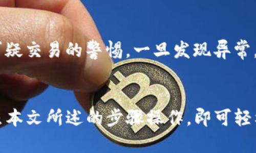 ciaoti小狐钱包免密支付怎么关闭/ciaoti
小狐钱包, 免密支付, 关闭设置/guanjianci

引言
随着移动支付的普及，许多钱包应用都推出了免密支付的功能，旨在为用户提供更加便捷的支付体验。小狐钱包作为一款备受欢迎的支付工具，其免密支付功能也引起了大量用户的关注。但有些用户可能出于安全考虑，想要关闭这一功能。本文将详细介绍小狐钱包免密支付的关闭方法，以及相关的安全提示和使用建议。

小狐钱包免密支付的定义与背景
免密支付指的是用户在购物或转账时，无需输入密码就可以完成支付。这一功能的推出初衷是为了提升支付的效率，尤其是在一些小额消费或紧急转账的场景下，用户往往不希望因输入密码而浪费时间。小狐钱包的免密支付功能主要基于用户的生物识别技术（如指纹识别或面容识别）或经过用户同意的快速支付协议。
然而，虽然免密支付带来了便捷的体验，但也存在一定的风险，尤其是当手机丢失或被他人获取时，未设置有效的保护措施可能导致资金损失。因此，许多用户希望了解如何关闭这一功能，以增强自己的账户安全。

关闭小狐钱包免密支付的步骤
如果您决定关闭小狐钱包的免密支付功能，可以按照以下步骤进行操作：
ol
    li
        打开小狐钱包应用。
    /li
    li
        登录您的账户，确保您在主界面。
    /li
    li
        在下方菜单中，找到“设置”选项并点击进入。
    /li
    li
        在“设置”页面找到“支付设置”或“安全设置”选项。
    /li
    li
        在支付设置中，您将看到免密支付的选项。在该选项旁边，您会发现一个开关或复选框。
    /li
    li
        将免密支付的开关关闭，您可能需要确认更改。
    /li
    li
        最后，退出设置页面，您的免密支付功能已经成功关闭。
    /li
/ol

关闭免密支付的安全意义
关闭免密支付功能的安全意义不容忽视。首先，免密支付虽然方便，但一旦您的手机不慎丢失或被盗，贼人可以轻易地进行支付，这无疑会造成严重的资金损失。而关闭免密支付后，您将需要每次进行支付时输入密码，增加了资金被盗的难度。
其次，许多情况下，用户可能在不知情的情况下开启了免密支付。如果没能及时关闭这一功能，一些小额支付可能会悄然发生，长此以往也会影响账户的资金安全。因此，定期检查和更新支付设置是保护账户安全的重要步骤之一。

小狐钱包的其他安全设置建议
除了关闭免密支付外，还有其他一些安全设置可以帮助您更好地保护小狐钱包账户。以下是一些建议：
ul
    li
        strong设置强密码：/strong确保您的小狐钱包账户密码复杂且独特，避免使用过于简单的密码。
    /li
    li
        strong开启双重认证：/strong建议开启双重认证功能，这样即使密码被盗，您的账户也能得到额外的保护。
    /li
    li
        strong定期监控账户活动：/strong时常检查您的账户交易记录，发现可疑交易时及时采取措施。
    /li
    /li
    li
        strong及时更新应用：/strong确保您使用的小狐钱包版本是最新的，及时更新可以修复潜在的安全漏洞。
    /li
/ul

可能相关问题
h4问题一：如何恢复已关闭的免密支付功能？/h4
如果您之前关闭了小狐钱包的免密支付功能，想要恢复这一功能，可以按照与关闭过程类似的步骤进行。首先，在小狐钱包的设置页面找到“支付设置”，找到免密支付的选项，然后将开关再次打开。系统可能会要求您确认，再次输入一次密码以确保是您本人操作。完成确认后，免密支付功能便会重新启用。

h4问题二：免密支付会对消费习惯产生什么影响？/h4
启用免密支付后，用户的消费习惯可能会发生变化。由于支付更加便捷，用户可能会更频繁地进行小额消费，甚至可能在不知不觉中增加总消费额。这种变化在某种程度上可能会提高消费冲动，导致理财规划受到影响。因此，用户在享受便捷的同时，需保持警惕，定期审视自己的消费习惯。

h4问题三：小狐钱包的安全性如何评估？/h4
评估小狐钱包的安全性，可以从几个方面进行考量。首先是技术加密措施，观察是否采用了高强度的加密算法，以保护用户数据和交易记录的安全。其次，查看用户评价以及专业评测对其安全性能的反馈。最后，要关注小狐钱包是否定期更新，是否能够及时修复可能存在的安全漏洞，这些都直接影响到用户的资金安全。

h4问题四：是否有其他安全支付方式可以替代免密支付？/h4
除了免密支付之外，还有许多其他安全的支付方式可供选择。例如，采用传统的密码支付、指纹或面容识别等生物识别技术进行支付，这些方式相较于简单的免密支付更能提供安全层保护。同时，一些支付工具也推出了动态验证码的支付方案，即每次交易需要输入一次随机生成的验证码，也能够有效提高支付的安全性。

h4问题五：如何防止被盗刷，除了关闭免密支付外还有什么其他措施？/h4
除了关闭免密支付外，用户还可采取多种措施以防止被盗刷。首先，保护好手机号和账户密码，避免在不安全的网络环境下进行支付操作；其次，增强对可疑交易的警惕，一旦发现异常，及时冻结账户或更改密码；另外，定期更新应用软件，确保使用最新版，以避免因软件漏洞而导致的安全问题。

结论
小狐钱包的免密支付功能虽然方便快捷，但也存在潜在的安全风险。用户在使用时，应结合自身需求，选择是否开启该功能。在决定关闭这一功能时，按照本文所述的步骤操作，即可轻松实现。此外，采取多重安全保护措施，将有助于提高您在使用小狐钱包时的资金安全。希望通过本文，能为您在使用小狐钱包提供有价值的指导和建议。