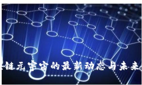 区块链元宇宙的最新动态与未来前景