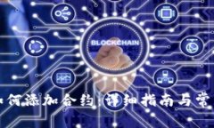 小狐钱包如何添加合约：