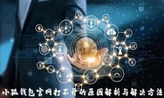 小狐钱包官网打不开的原