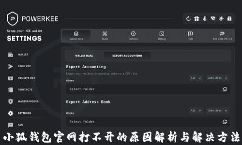 
小狐钱包官网打不开的原因解析与解决方法