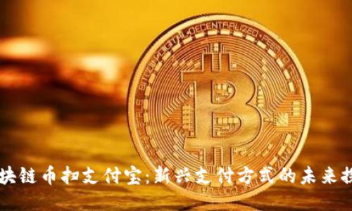 区块链币扫支付宝：新兴支付方式的未来探索