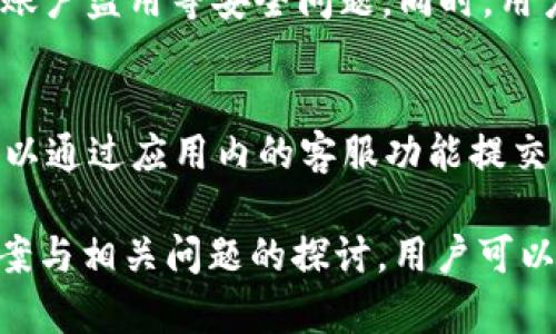   小狐钱包中的CORE余额为0的原因及解决方案 / 
 guanjianci 小狐钱包, CORE, 加密货币 /guanjianci 

一、什么是小狐钱包？
小狐钱包是一个致力于为用户提供安全、便捷的数字货币存储和管理服务的钱包应用。它支持多种加密货币的存储和交易，用户可以在这里轻松管理自己的数字资产。小狐钱包的用户界面友好，适合初学者而又不失先进功能，受到越来越多用户的青睐。

二、CORE是什么？
CORE是与多个区块链项目相关的加密货币，通常被用于特定的生态系统中。作为一种数字资产，CORE有时也可以通过小狐钱包进行存储和交易。然而，CORE的价格波动可能会影响用户的投资决策，因此了解如何查看和管理这些资产变得尤为重要。

三、小狐钱包中CORE显示为0的可能原因
在小狐钱包中，当用户发现CORE显示为0时，可能有以下几种原因：
ul
    listrong未充值：/strong用户可能还未向小狐钱包充值任何CORE，因此余额显示为0。/li
    listrong网络延迟：/strong区块链网络的延迟可能导致余额信息未及时更新，用户可以稍等片刻，再次检查余额。/li
    listrong钱包地址错误：/strong若用户在使用多个钱包或平台时，可能会误将CORE发送到错误的地址，从而导致当前钱包内余额为0。/li
    listrong交易未完成：/strong用户发起的CORE交易可能还未被确认，导致余额显示不准确。/li
    listrong钱包版本问题：/strong使用过时版本的钱包可能出现显示错误或兼容性问题。/li
/ul

四、如何解决CORE余额为0的问题
如果用户在小狐钱包中发现CORE余额显示为0，可以尝试以下解决方案：
h41. 检查充值记录/h4
首先，用户需要查看自己是否曾经向小狐钱包进行了CORE充值。如果没有充值，用户需要先在支持交易的交易所购买CORE，然后按照相应的步骤进行转账。

h42. 查看网络状态/h4
若曾经转账，用户应当查看网络状态，确认区块链网络是否正常。同时可以使用区块链浏览器查找发起的转账交易记录，了解交易是否被确认。

h43. 确保地址正确/h4
用户需要确保自己在转账时输入的接收地址准确无误，输入错误的地址将导致资产丢失。用户可以通过查看历史交易记录来确认地址是否正确。

h44. 更新钱包应用/h4
对于版本过时的情况，用户应考虑更新小狐钱包应用以获得更好的兼容性和功能修复。更新后再次查看CORE余额，问题可能会得到解决。

h45. 联系客服寻求帮助/h4
如果以上步骤均未解决问题，用户可以考虑联系小狐钱包的客服团队。客服可以帮助用户对账户进行详细检查，提供更具体的解决方案。

五、可能相关的问题及其解答

问题1：CORE的价格波动对我投资的影响如何？
CORE作为一种加密货币，其价格波动性是众所周知的。影响其价格的因素包括市场供需、整体行业动态、经济形势以及相应的项目进展等。当CORE的价格上涨时，持有者可能会面临诸多投资机会，反之，价格下跌则意味着潜在的亏损。了解这些因素可以帮助投资者更好地制定策略。

问题2：除了CORE，还有哪些数字资产可以存储在小狐钱包中？
小狐钱包的优势在于支持多种加密货币的存储与管理。用户可以查看小狐钱包官方信息，以了解其支持哪些主流资产，例如比特币、以太坊等。多元化的资产存储意味着用户可以在一个平台上管理不同类型的投资风险，从而实现更好的投资组合。

问题3：如何安全地进行数字货币的转账？
进行数字货币的转账时，用户需要确保几个关键点：首先，一定要确认接收方的地址准确无误，其次，建议用户在转账前进行小额试转，确认交易是否会成功。此外，确保钱包应用的安全性及私钥的妥善保管尤为重要，避免因安全漏洞丢失资产。

问题4：小狐钱包如何保障用户资产安全？
小狐钱包通过多重安全措施保护用户资产的安全，包括加密技术、两步验证和多重备份等。这些措施可以有效防止黑客入侵、账户盗用等安全问题。同时，用户也应采取积极措施，定期更改密码，不随意分享个人信息，以确保资产安全。

问题5：如果我在小狐钱包中遇到问题，我该如何解决？
如果用户在使用小狐钱包时遇到问题，首先可以查看官方的帮助中心或論壇，寻找常见问题解答。如果问题仍未得到解决，可以通过应用内的客服功能提交工单，或通过社交网络渠道联系官方客服。保持良好的沟通能够帮助用户快速解决遇到的任何问题。 

综上所述，小狐钱包的CORE余额为0可能由多种因素引起，用户应该对相关信息及操作有充分了解。同时，通过上述的解决方案与相关问题的探讨，用户可以为其数字资产的管理提供更专业的指导与支持。