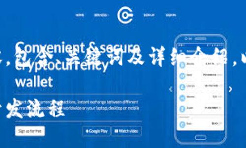 以下是您请求的内容，包含、关键词及详细介绍，以及相关问题的解答：

区块链比特币项目开发流程