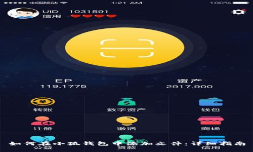 如何在小狐钱包中添加文件：详细指南