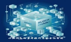 小狐钱包的多开技巧与安