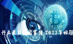 区块链行业最新新闻事件