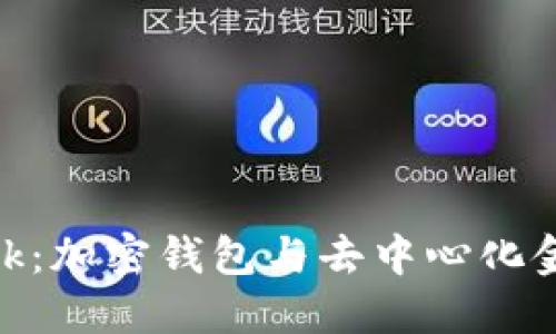 MetaMask：加密钱包与去中心化金融的桥梁