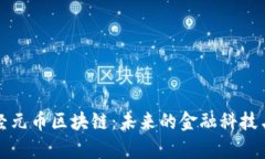 加拿大神经元币区块链：