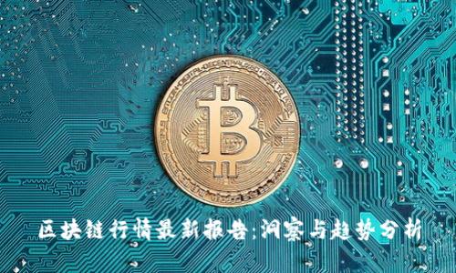 区块链行情最新报告：洞察与趋势分析