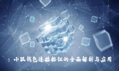 : 小狐钱包连接按钮的全面