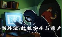 小狐钱包秘钥外泄：数据