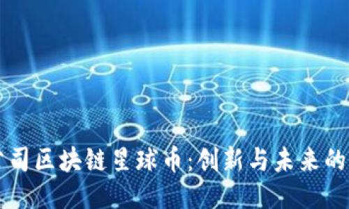 华为公司区块链星球币：创新与未来的交汇点