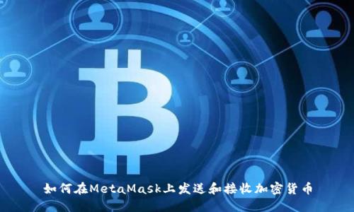 如何在MetaMask上发送和接收加密货币