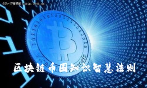 区块链币圈知识智慧法则