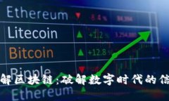 最新迅解区块链：破解数