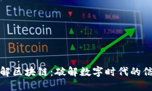 最新迅解区块链：破解数字时代的信任难题