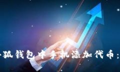 如何在小狐钱包中手机添