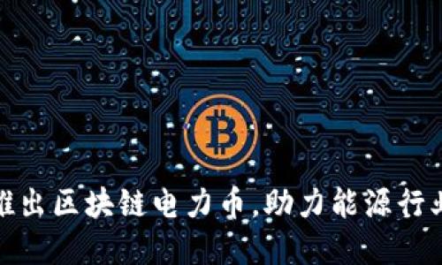 远光软件推出区块链电力币，助力能源行业创新发展