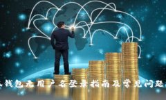 小狐钱包无用户名登录指