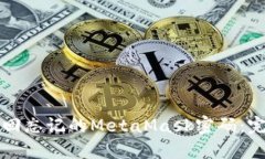 如何找回忘记的MetaMask密码