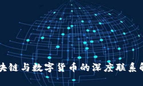区块链与数字货币的深度联系解析