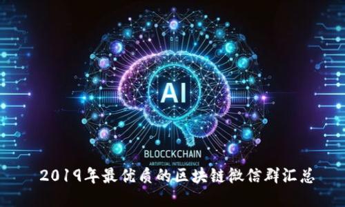  2019年最优质的区块链微信群汇总