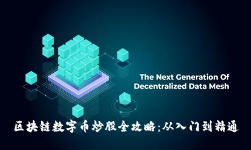 区块链数字币炒股全攻略：从入门到精通