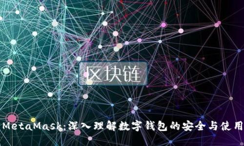 解锁MetaMask：深入理解数字钱包的安全与使用技巧