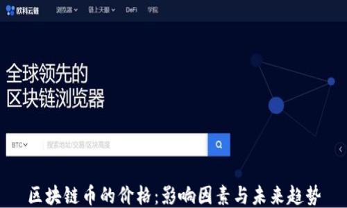 
区块链币的价格：影响因素与未来趋势