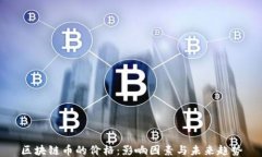 区块链币的价格：影响因