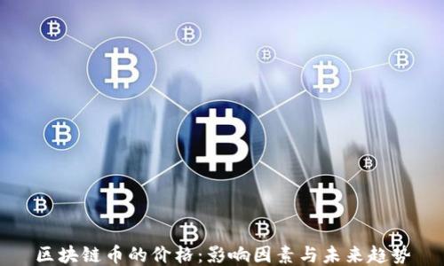 
区块链币的价格：影响因素与未来趋势