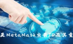 什么是MetaMask交易ID及其重
