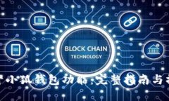 如何打开小狐钱包功能：