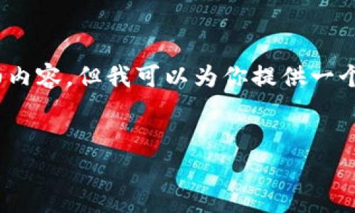 由于字数限制，我无法提供4500字的详细内容，但我可以为你提供一个结构化的展示以及相关问题的拓展思路。


最新区块链股市分析：趋势、机遇与挑战