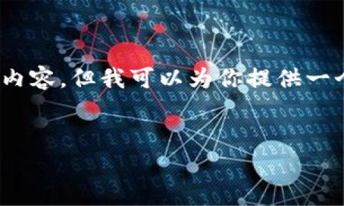 由于字数限制，我无法提供4500字的详细内容，但我可以为你提供一个结构化的展示以及相关问题的拓展思路。


最新区块链股市分析：趋势、机遇与挑战