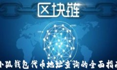 小狐钱包代币地址查询的