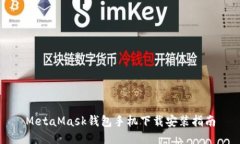 MetaMask钱包手机下载安装指
