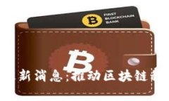 青岛区块链任命公示最新